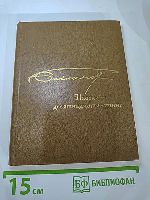 Навеки – девятнадцатилетние