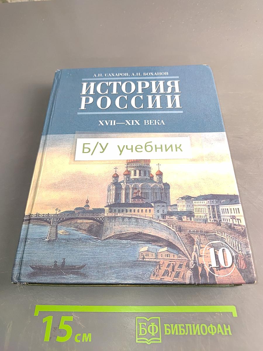 История России. XVII-XIX века. Часть 2. Учебник для 10 класса общеобразовательных учреждений