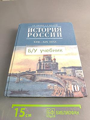 История России. XVII-XIX века. Часть 2. Учебник для 10 класса общеобразовательных учреждений