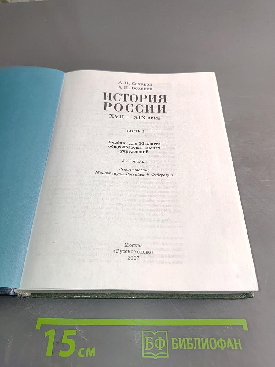 История России. XVII-XIX века. Часть 2. Учебник для 10 класса общеобразовательных учреждений