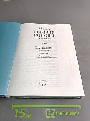 История России. XVII-XIX века. Часть 2. Учебник для 10 класса общеобразовательных учреждений