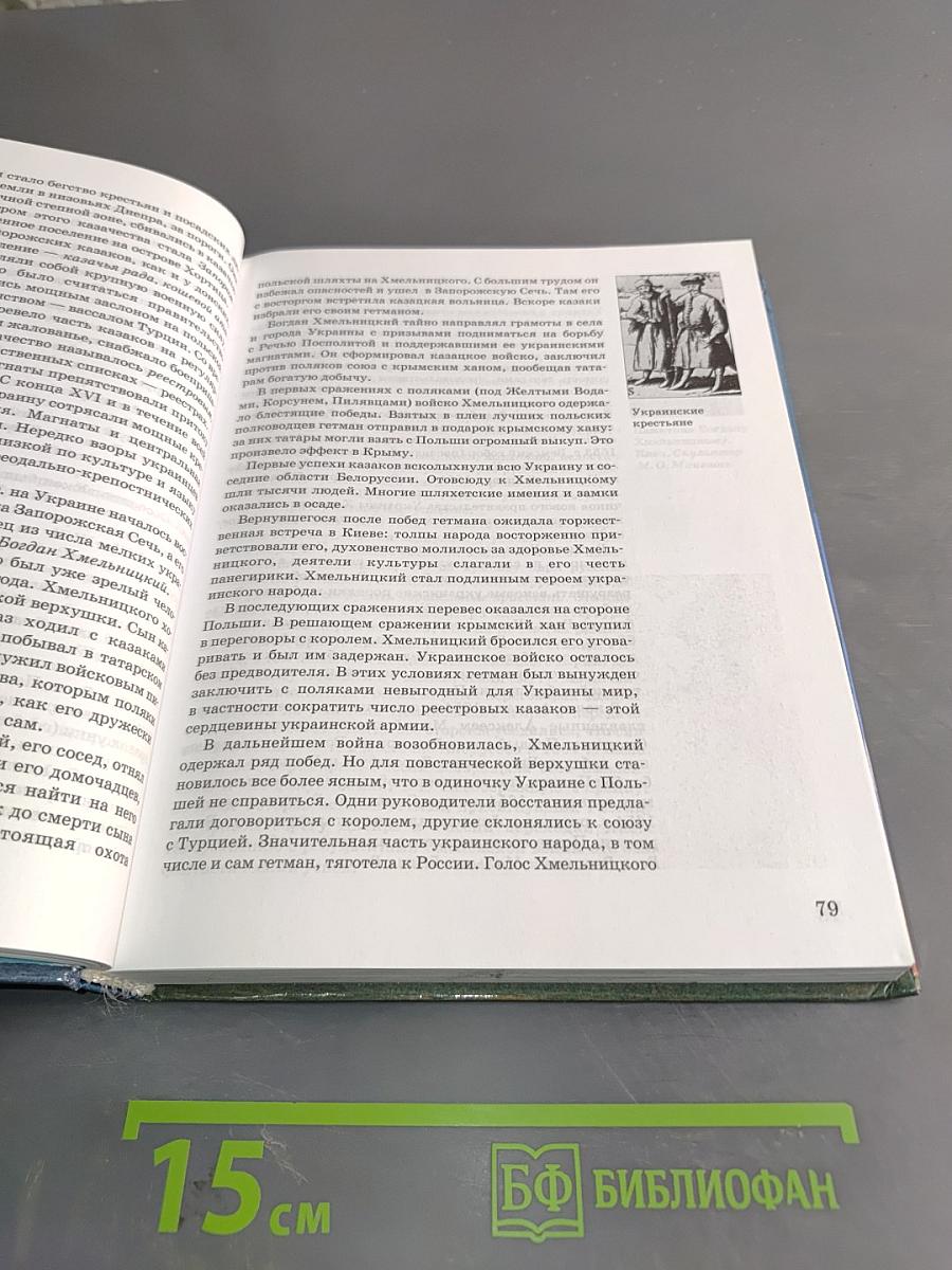 История России. XVII-XIX века. Часть 2. Учебник для 10 класса общеобразовательных учреждений