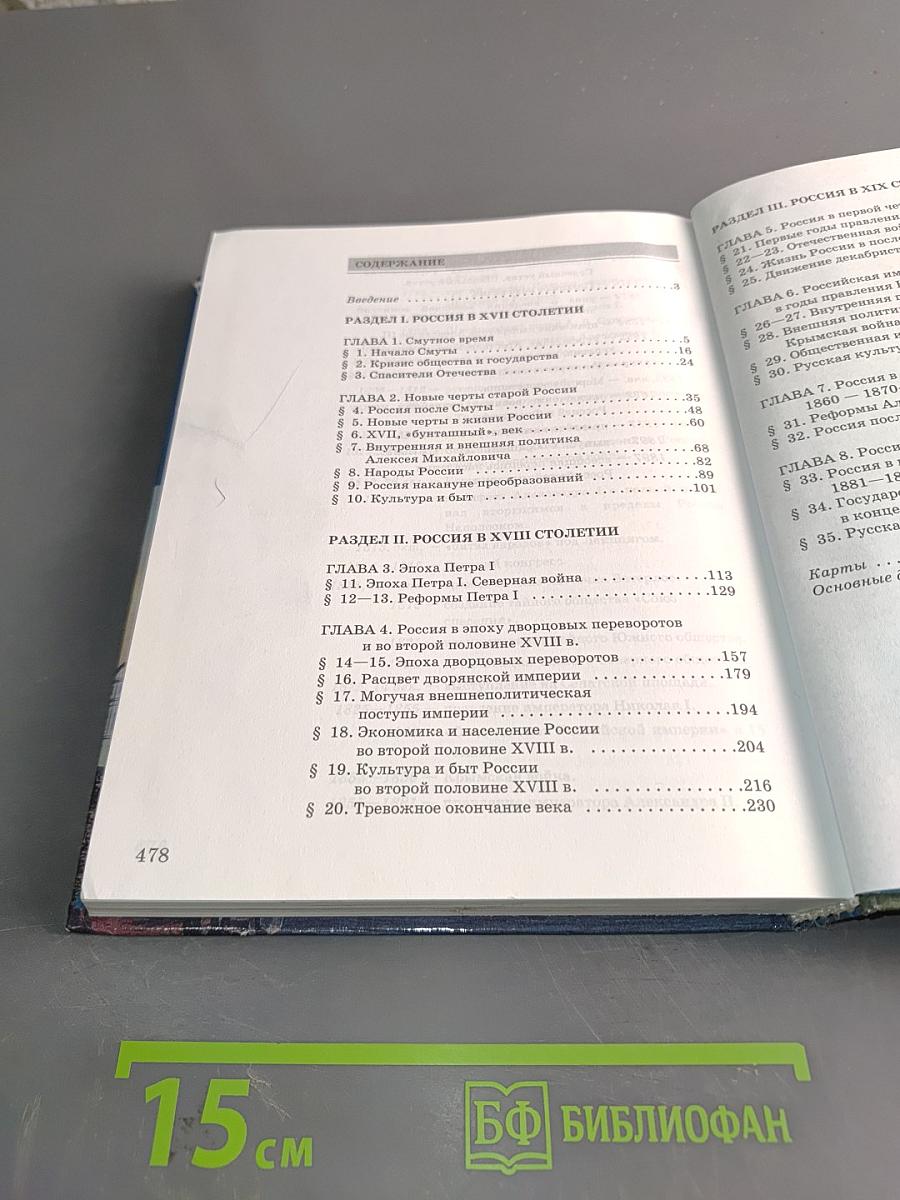 История России. XVII-XIX века. Часть 2. Учебник для 10 класса общеобразовательных учреждений