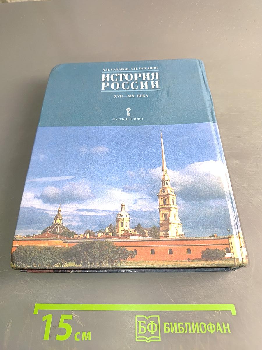 История России. XVII-XIX века. Часть 2. Учебник для 10 класса общеобразовательных учреждений