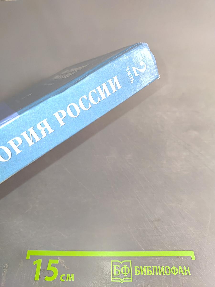 История России. XVII-XIX века. Часть 2. Учебник для 10 класса общеобразовательных учреждений