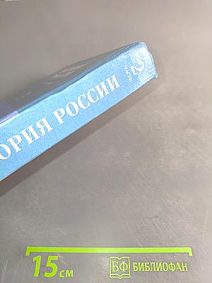 История России. XVII-XIX века. Часть 2. Учебник для 10 класса общеобразовательных учреждений