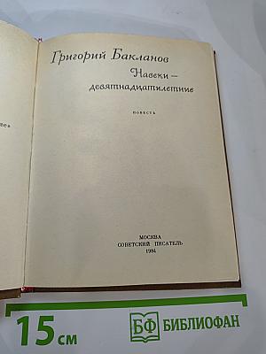 Навеки – девятнадцатилетние