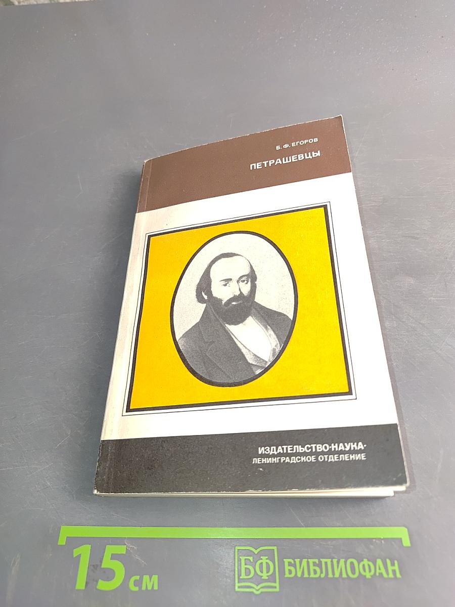 Петрашевцы