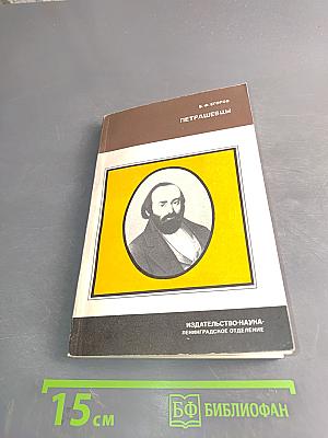 Петрашевцы