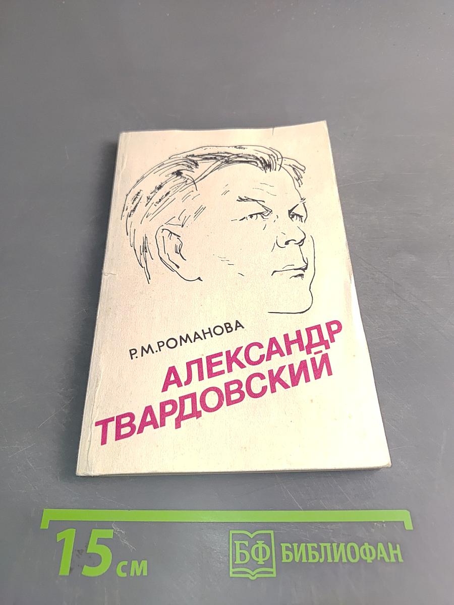 Александр Твардовский. Страницы жизни и творчества