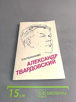 Александр Твардовский. Страницы жизни и творчества