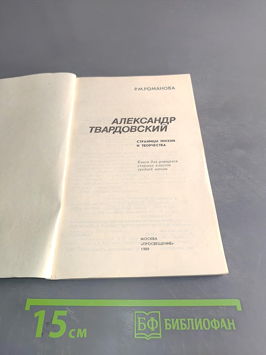 Александр Твардовский. Страницы жизни и творчества