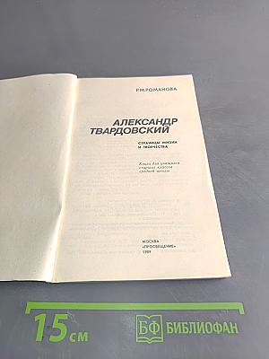 Александр Твардовский. Страницы жизни и творчества