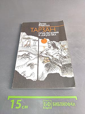 Тарзан. Приключения в джунглях