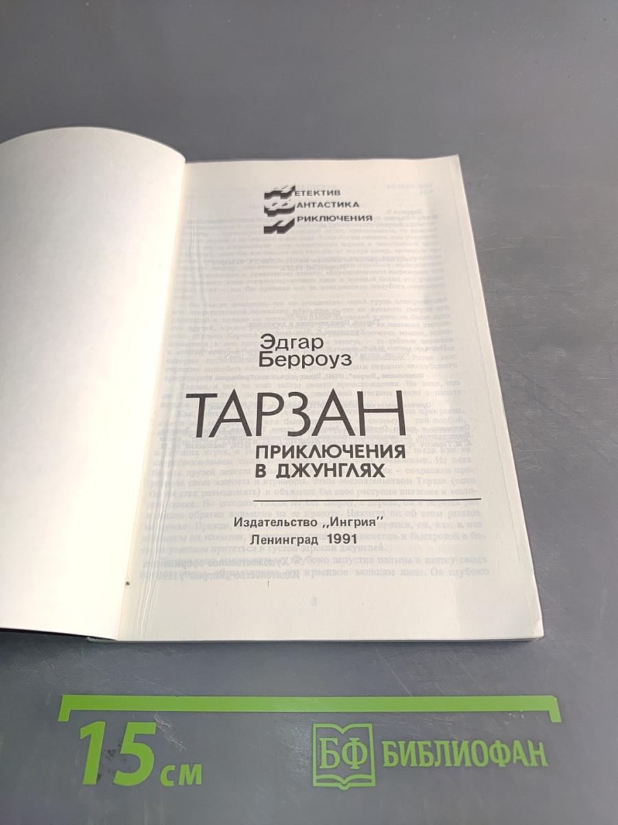 Тарзан. Приключения в джунглях