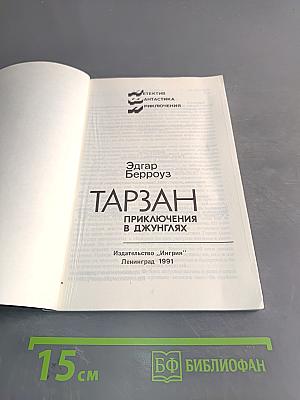 Тарзан. Приключения в джунглях