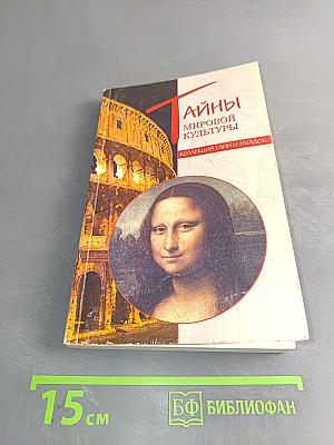 Тайны мировой культуры. Коллекция тайн и загадок