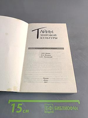 Тайны мировой культуры. Коллекция тайн и загадок