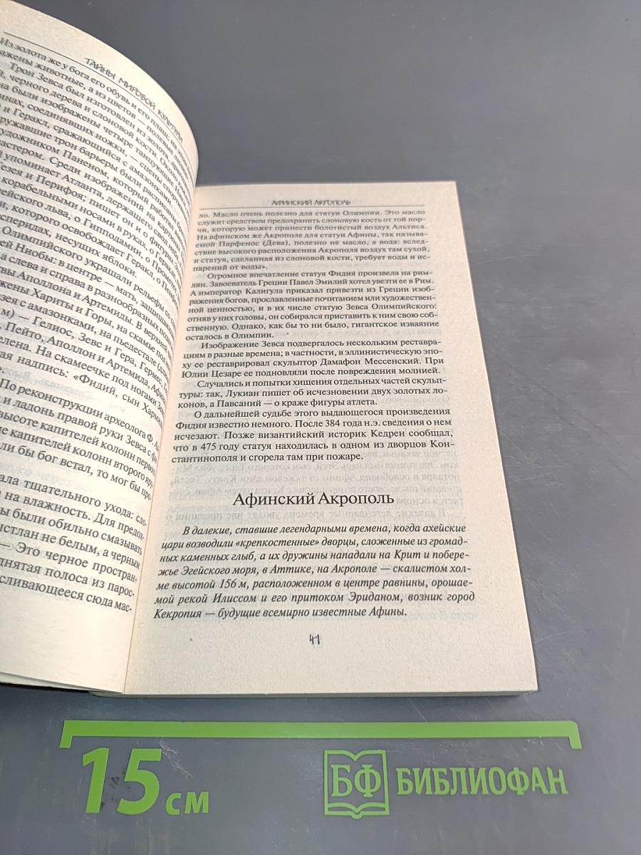 Тайны мировой культуры. Коллекция тайн и загадок