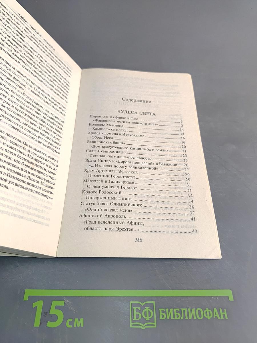 Тайны мировой культуры. Коллекция тайн и загадок