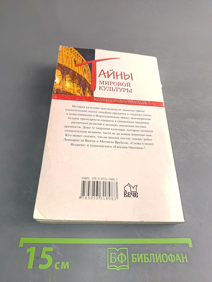 Тайны мировой культуры. Коллекция тайн и загадок