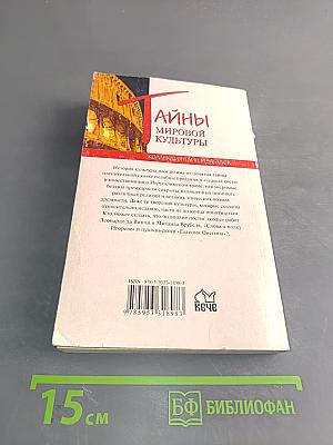 Тайны мировой культуры. Коллекция тайн и загадок