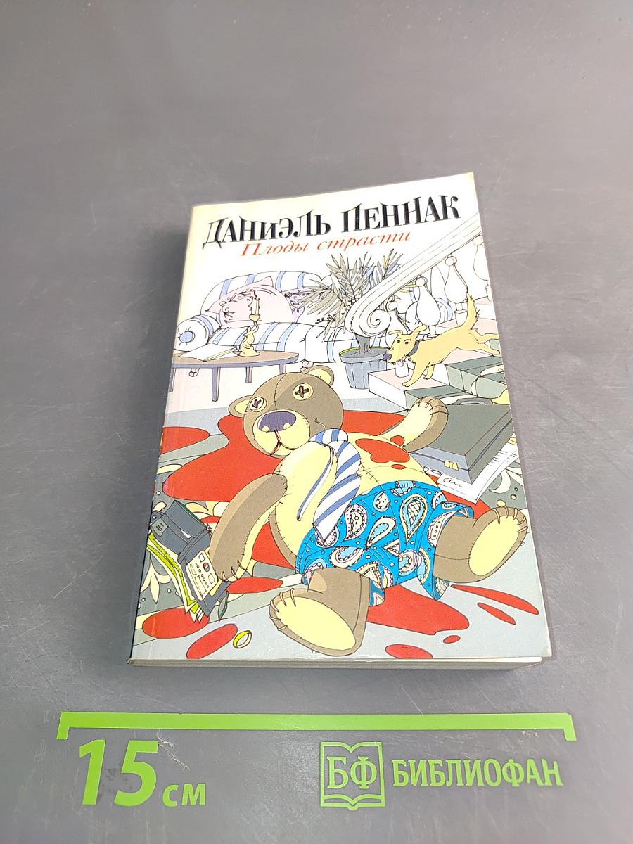 Плоды страсти