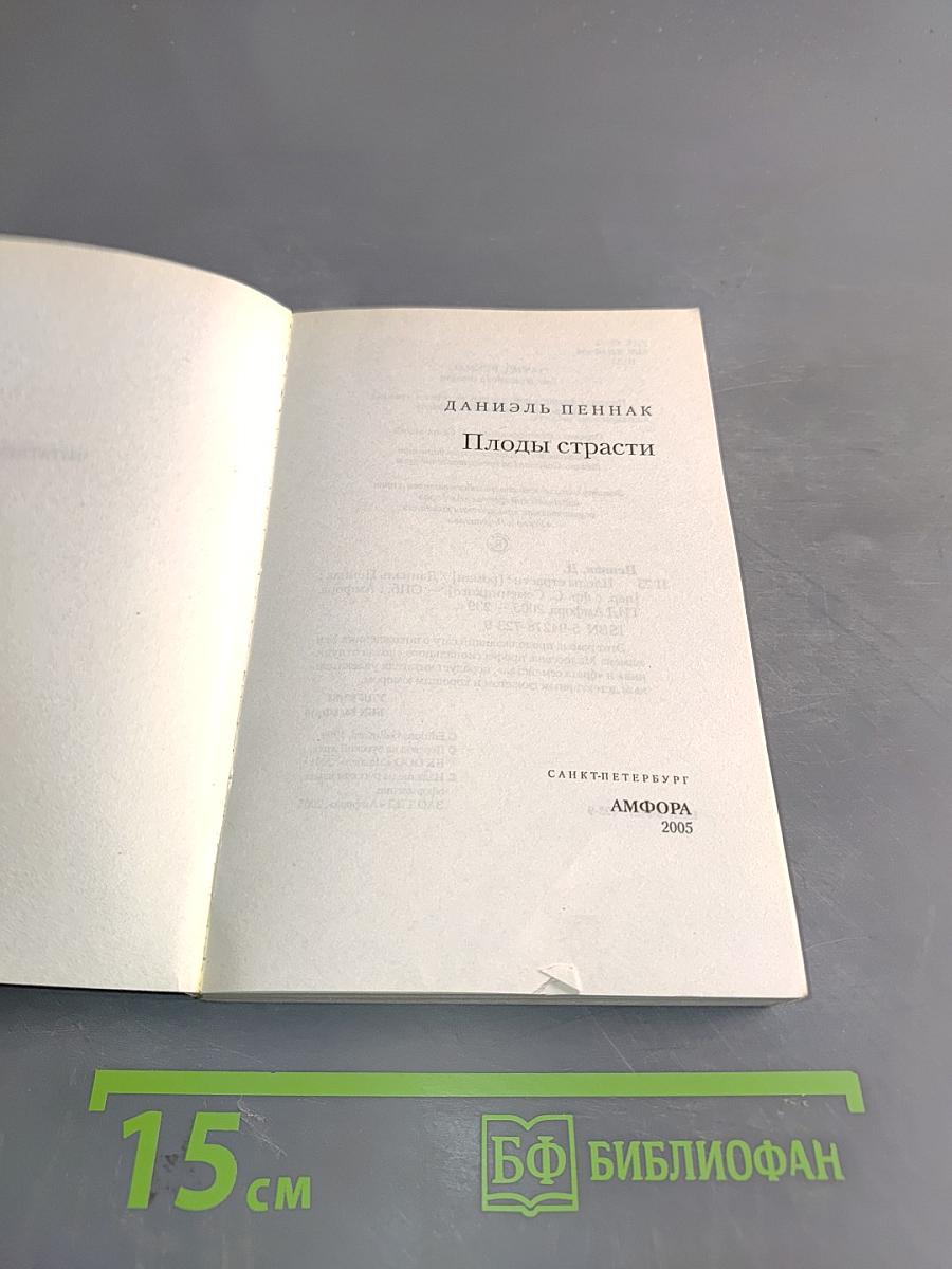 Плоды страсти