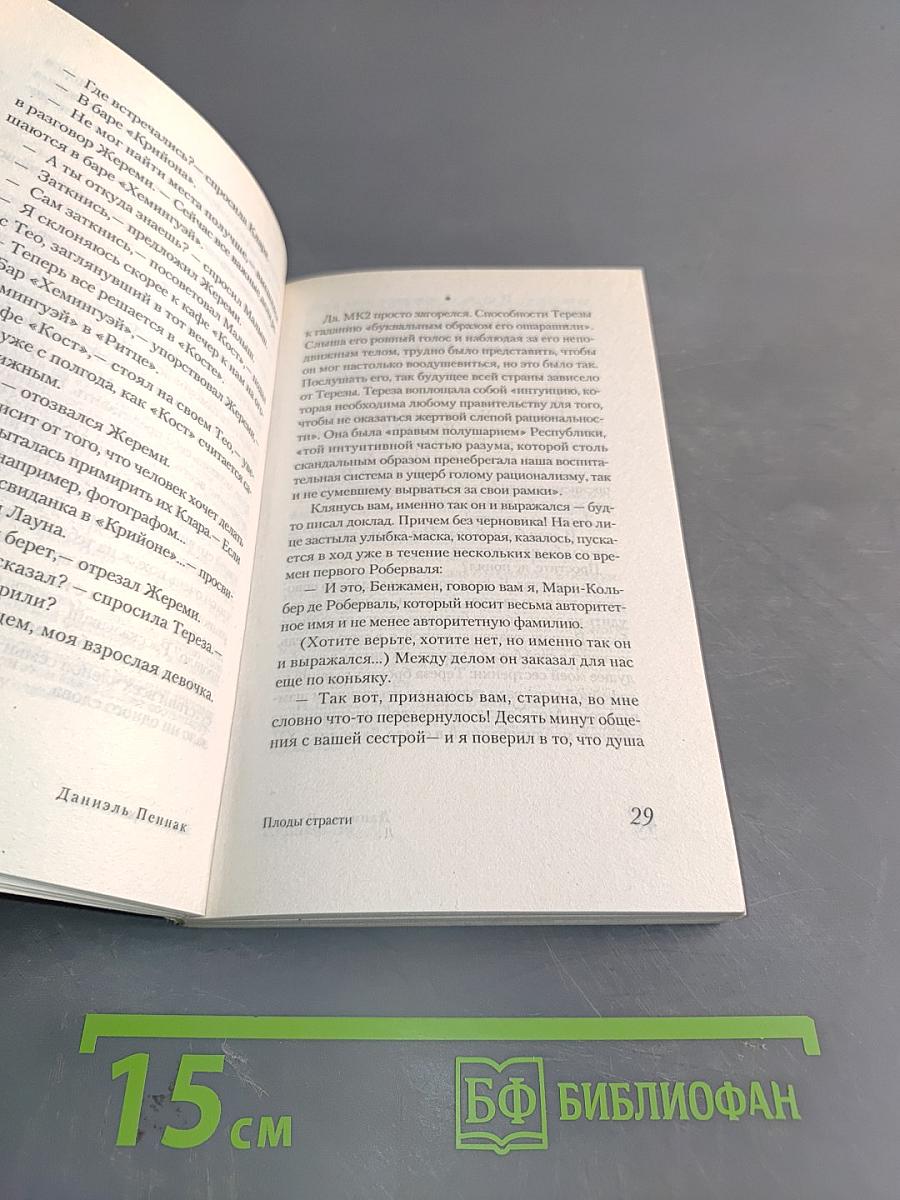 Плоды страсти