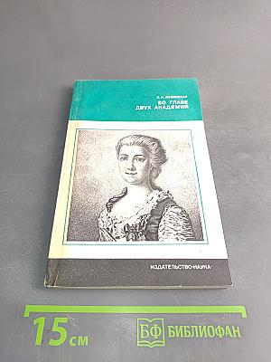 Во главе двух академий