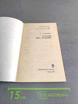 Во главе двух академий
