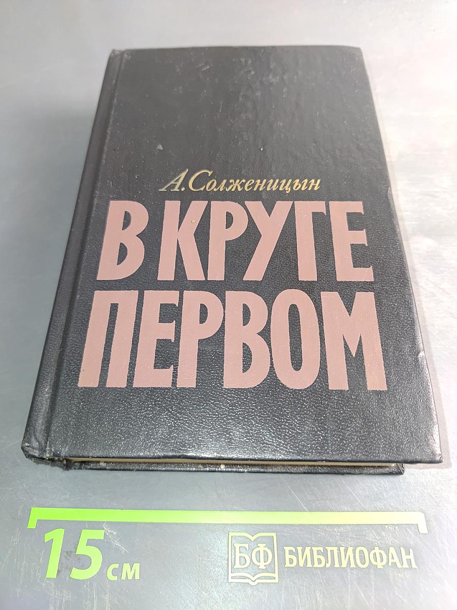 В круге первом