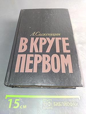 В круге первом
