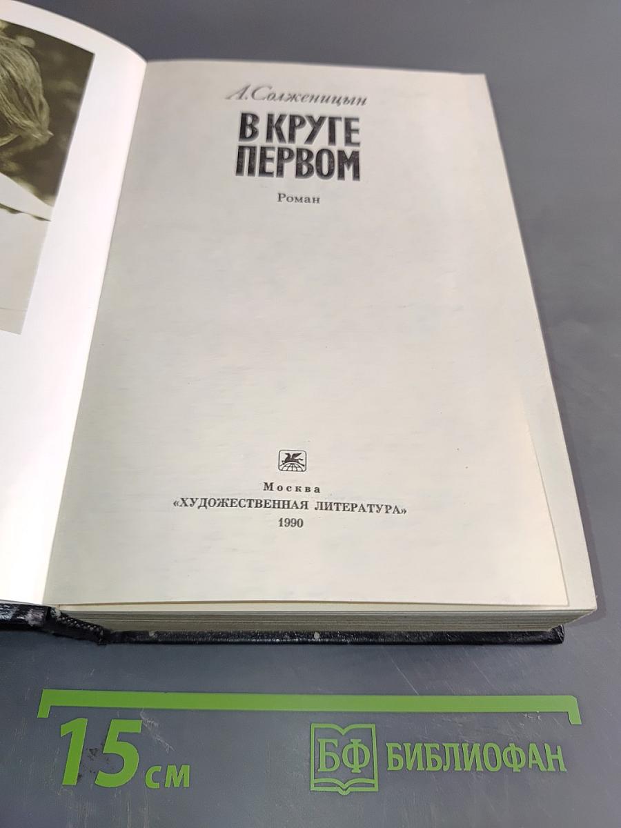 В круге первом