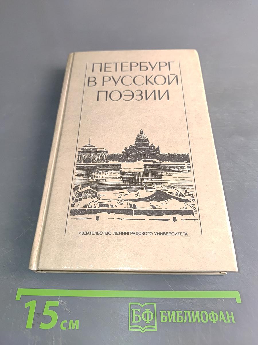 Петербург в русской поэзии. Поэтическая антология XVIII – начала XX века