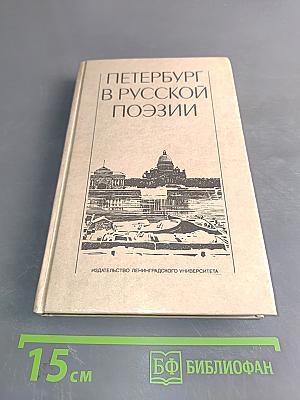 Петербург в русской поэзии. Поэтическая антология XVIII – начала XX века
