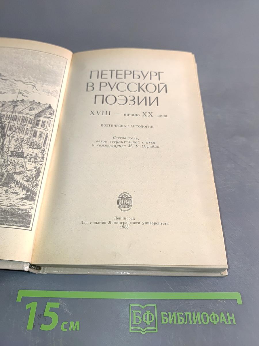 Петербург в русской поэзии. Поэтическая антология XVIII – начала XX века