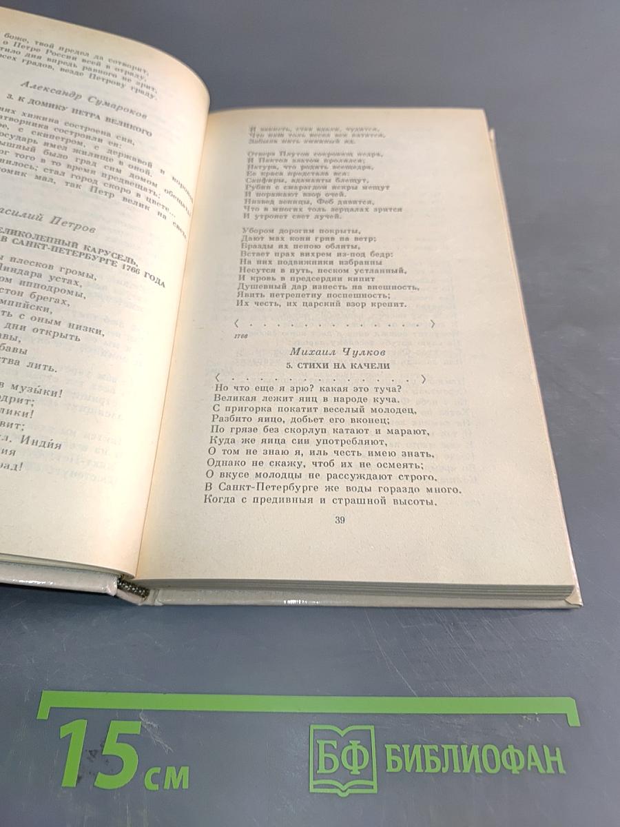 Петербург в русской поэзии. Поэтическая антология XVIII – начала XX века