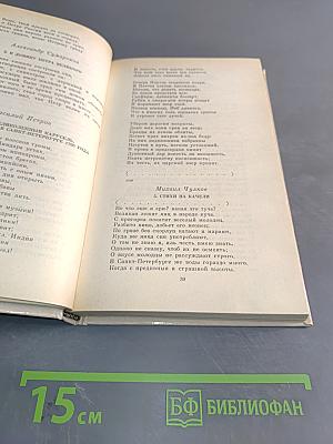Петербург в русской поэзии. Поэтическая антология XVIII – начала XX века