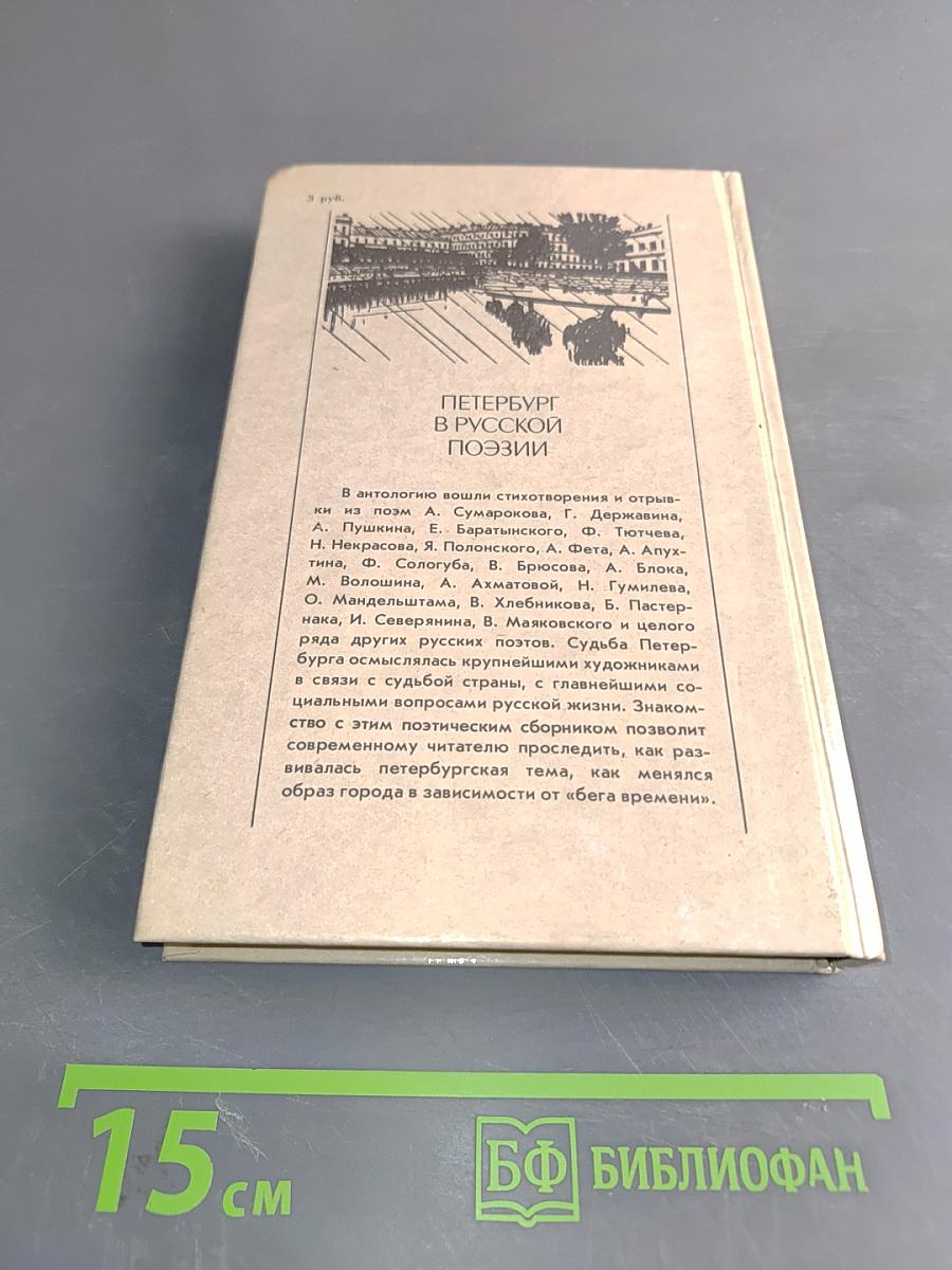 Петербург в русской поэзии. Поэтическая антология XVIII – начала XX века