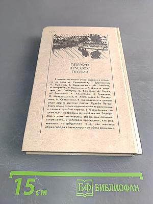 Петербург в русской поэзии. Поэтическая антология XVIII – начала XX века