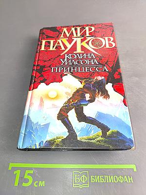 Мир Пауков. Принцесса