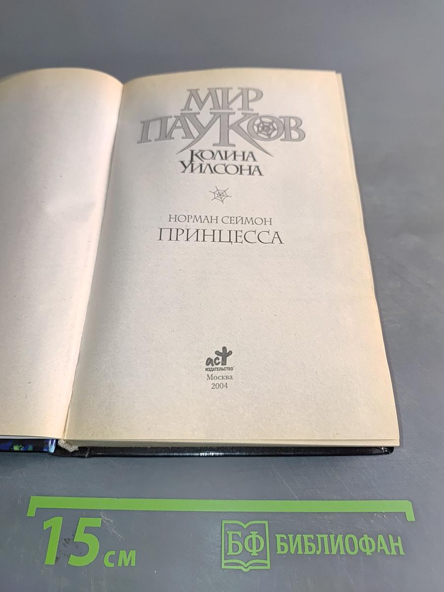 Мир Пауков. Принцесса