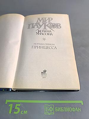Мир Пауков. Принцесса