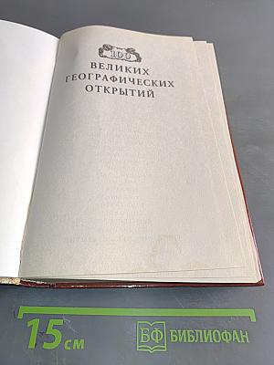 100 великих географических открытий