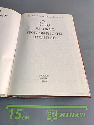 100 великих географических открытий