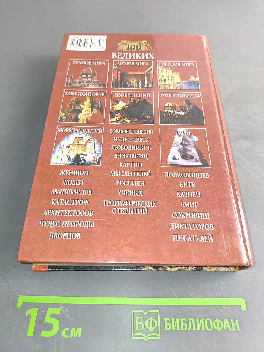100 великих географических открытий