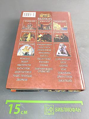 100 великих географических открытий