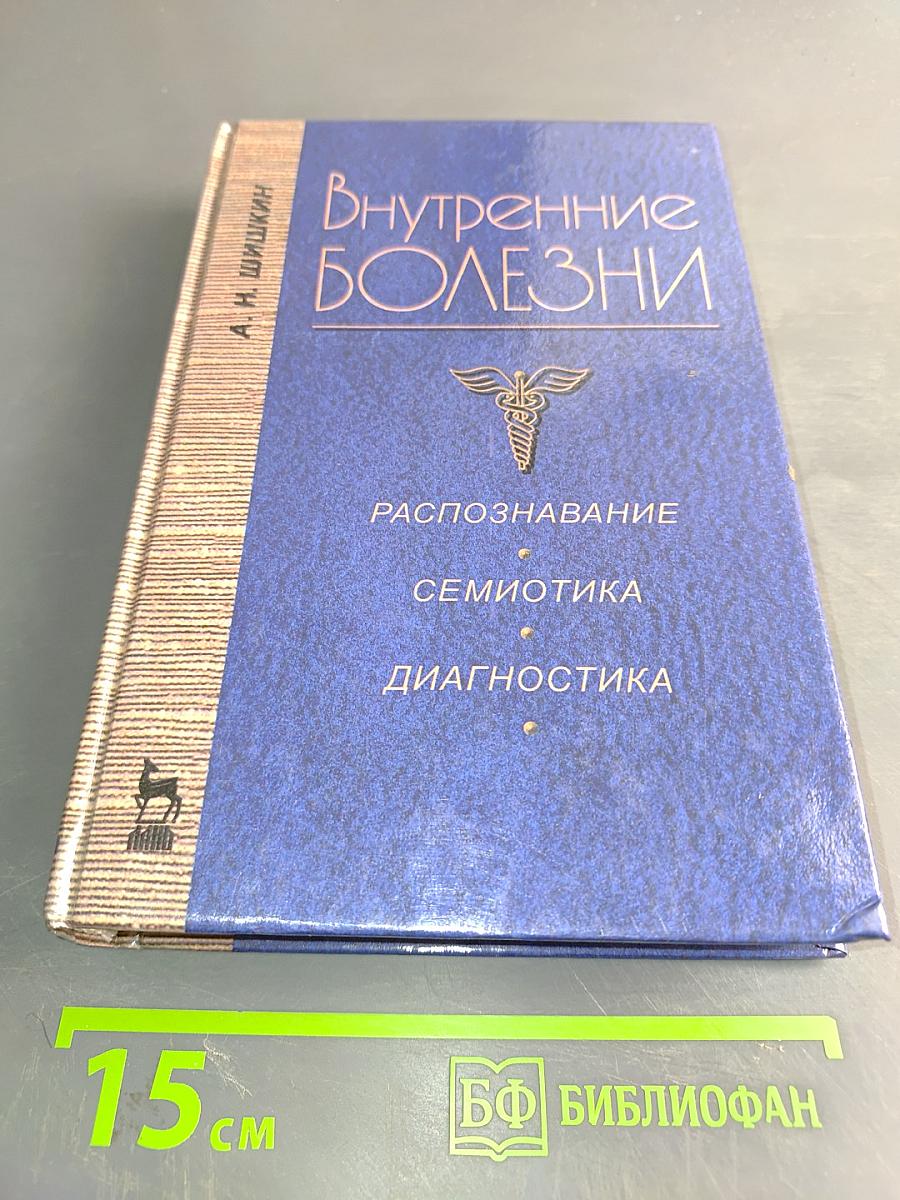 Внутренние болезни. Распознавание, семиотика, диагностика