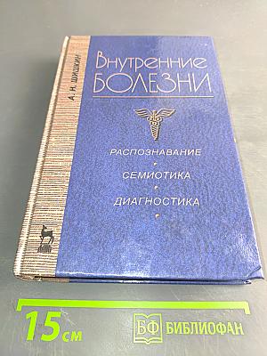 Внутренние болезни. Распознавание, семиотика, диагностика